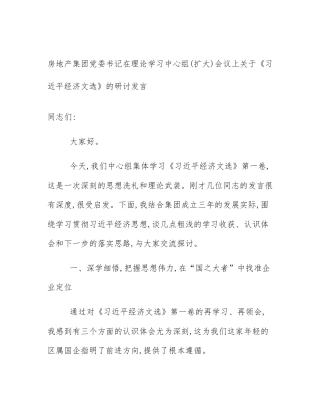 房地产集团党委书记在理论学习中心组(扩大)会议上关于《习近平经济文选》的研讨发言