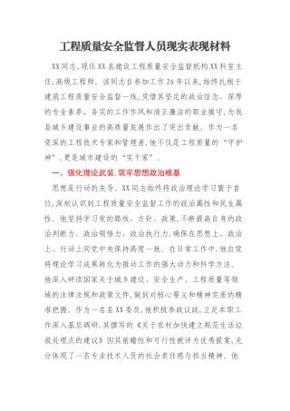 工程质量安全监督人员现实表现材料