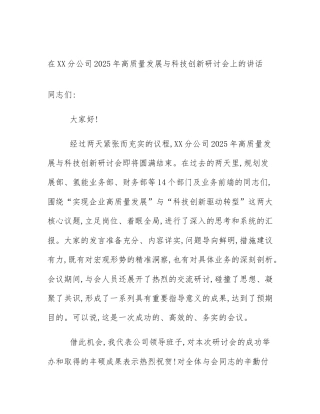 在XX分公司2025年高质量发展与科技创新研讨会上的讲话