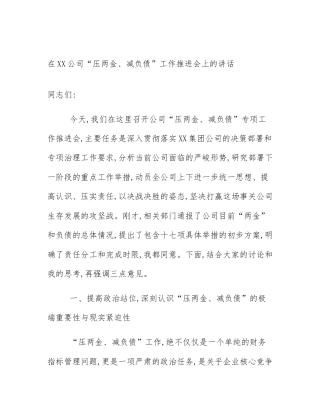 在XX公司“压两金、减负债”工作推进会上的讲话