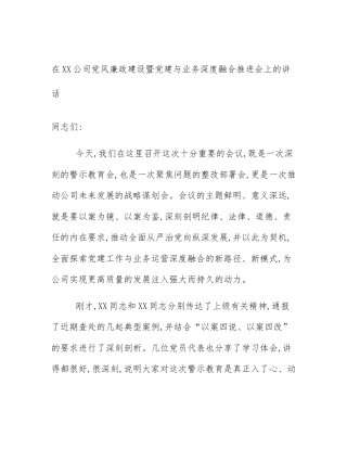 在XX公司党风廉政建设暨党建与业务深度融合推进会上的讲话