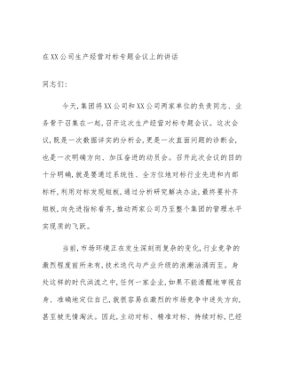 在XX公司生产经营对标专题会议上的讲话