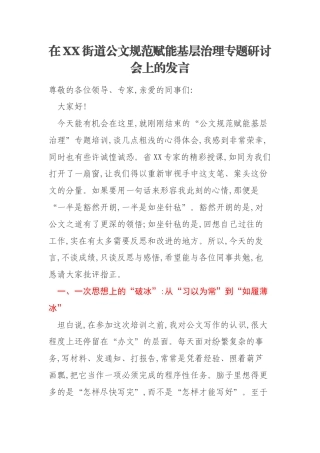 在XX街道公文规范赋能基层治理专题研讨会上的发言