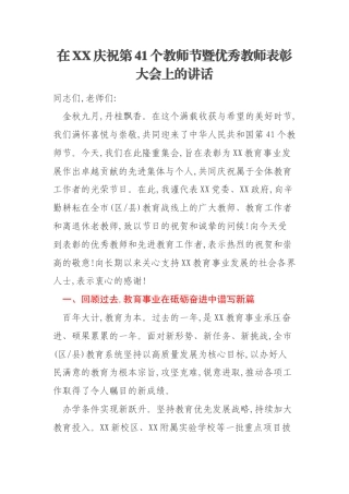 在XX庆祝第41个教师节暨优秀教师表彰大会上的讲话