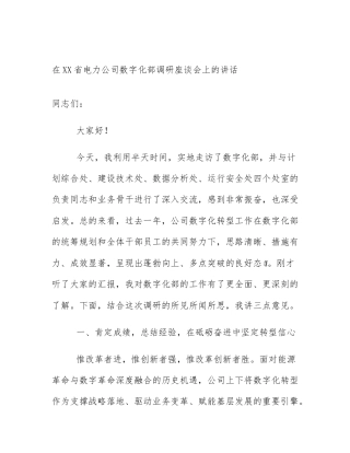 在XX省电力公司数字化部调研座谈会上的讲话