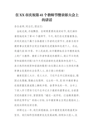 在XX市庆祝第41个教师节暨表彰大会上的讲话