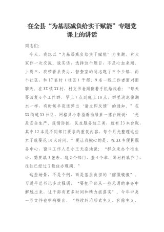 在全县“为基层减负给实干赋能”专题党课上的讲话