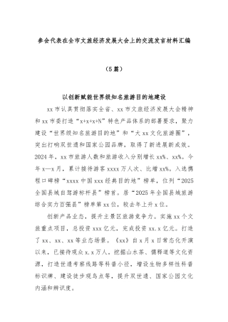 (5篇)参会代表在全市文旅经济发展大会上的交流发言材料汇编