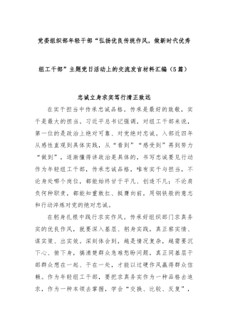 (5篇)党委组织部年轻干部“弘扬优良传统作风，做新时代优秀组工干部”主题党日活动上的交流发言材料汇编