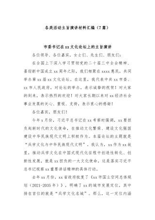 (7篇)各类活动主旨演讲材料汇编