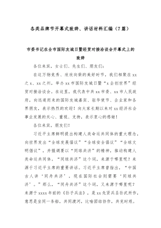 (7篇)各类品牌节开幕式致辞、讲话材料汇编
