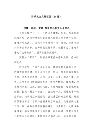 (14篇)防汛抗灾文稿汇编