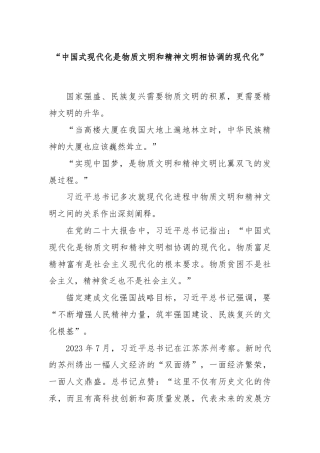“中国式现代化是物质文明和精神文明相协调的现代化”