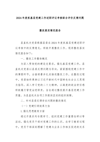 2024年度抓基层党建工作述职评议考核综合评价反馈问题整改落实情况报告