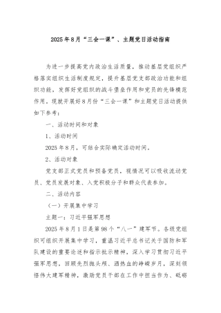 2025年8月“三会一课”、主题党日活动指南