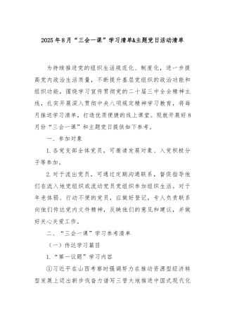 2025年8月“三会一课”学习清单&主题党日活动清单