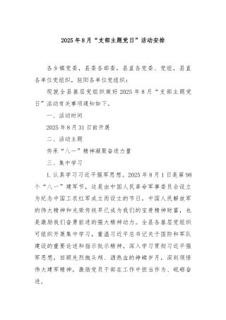 2025年8月“支部主题党日”活动安排