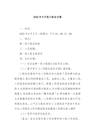 2025年8月党小组会方案