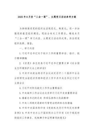 2025年8月份“三会一课”、主题党日活动参考方案