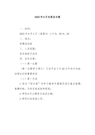 2025年8月支委会方案