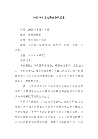 2025年8月支委会会议记录