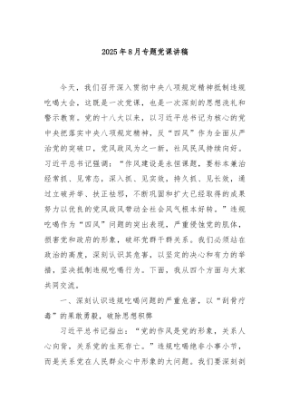 2025年8月专题党课讲稿