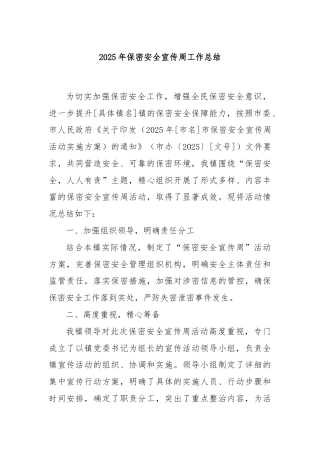 2025年保密安全宣传周工作总结