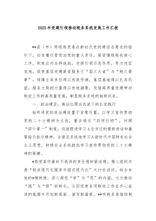 2025年党建引领推动税务系统发展工作汇报