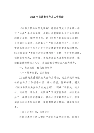 2025年民法典宣传月工作总结