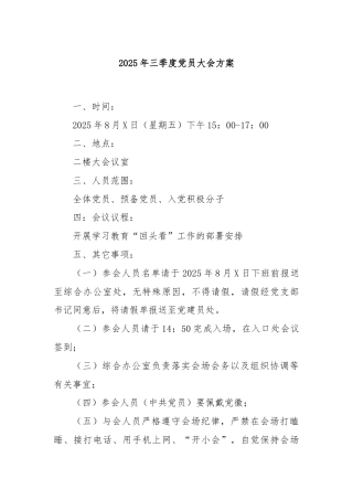 2025年三季度党员大会方案
