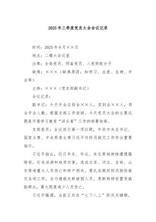 2025年三季度党员大会会议记录