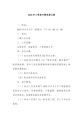 2025年三季度专题党课方案