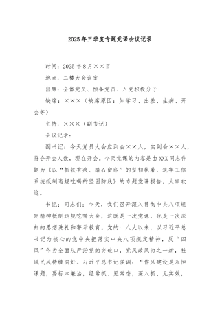 2025年三季度专题党课会议记录