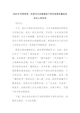2025年市委常委、纪委书记在新提拔干部任前集体廉政谈话会上的讲话