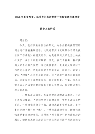 2025年县委常委、纪委书记在新提拔干部任前集体廉政谈话会上的讲话