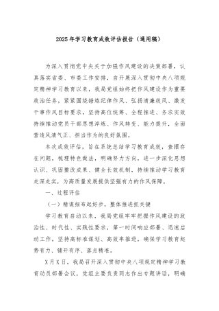2025年学习教育成效评估报告（通用稿）