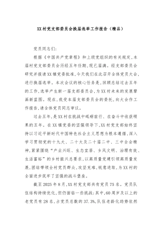XX村党支部委员会换届选举工作报告（精品）