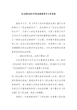 XX法院2025年民法典宣传月工作总结