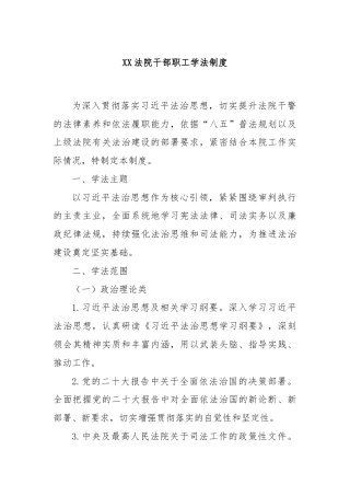 XX法院干部职工学法制度