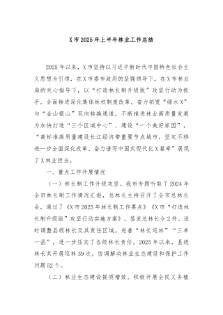X市2025年上半年林业工作总结