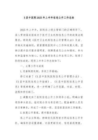 X县中医院2025年上半年信息公开工作总结