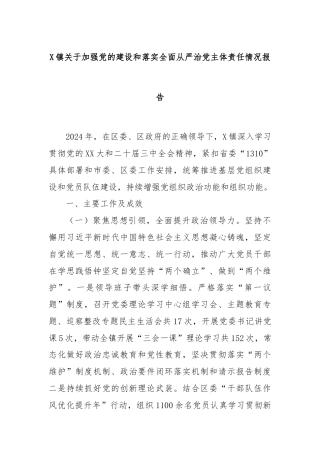 X镇关于加强党的建设和落实全面从严治党主体责任情况报告