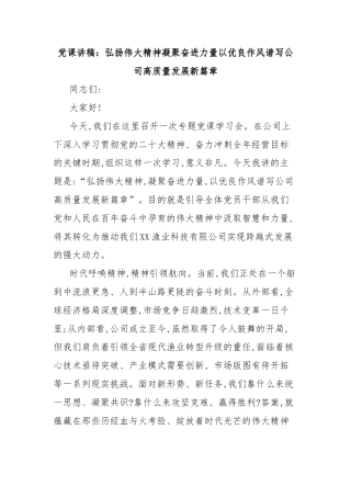 党课讲稿：弘扬伟大精神凝聚奋进力量以优良作风谱写公司高质量发展新篇章