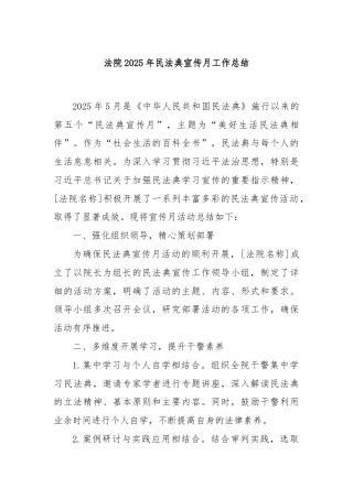 法院2025年民法典宣传月工作总结