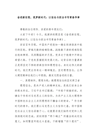 奋进新征程，筑梦新时代：以信念与担当书写青春华章