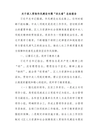 关于深入贯彻作风建设专题“回头看”总结报告