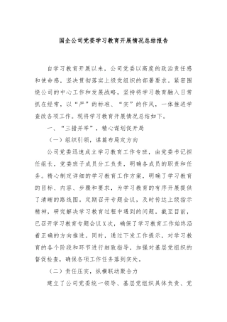国企公司党委学习教育开展情况总结报告