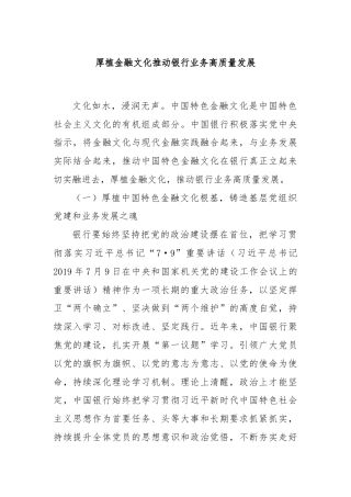 厚植金融文化推动银行业务高质量发展