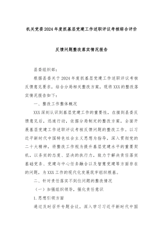 机关党委2024年度抓基层党建工作述职评议考核综合评价反馈问题整改落实情况报告