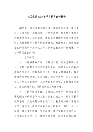 机关党委2025年学习教育自评报告